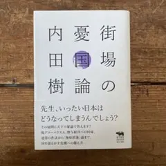 街場の憂国論 内田樹 管I