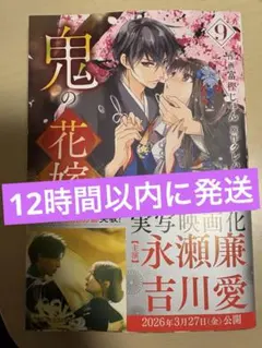 「鬼の花嫁 9巻」漫画　最新刊　富樫じゅん / クレハ