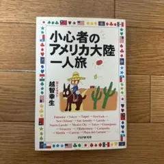 小心者のアメリカ大陸一人旅