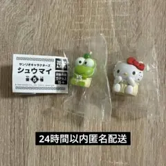 サンリオキャラクターズ シュウマイ ハローキティ けろけろけろっぴ