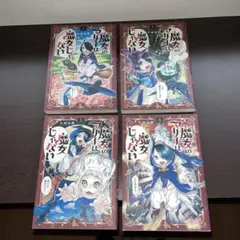 魔女のマリーは魔女じゃない　1-4巻　全巻セット