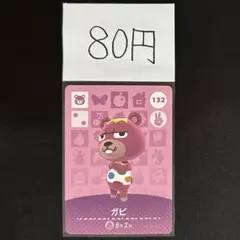 【80円商品】 どうぶつの森 amiiboカード 132 ガビ ①