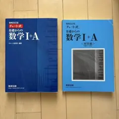【解答解説付き】チャート式基礎からの数学1+A 増補改訂版