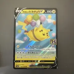 そらをとぶピカチュウV RR S8a 25th ANNIVERSARY COL…