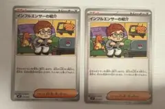 み*️様 インフルエンサーの紹介 019/023 ポケモンカードゲーム