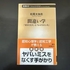 間違い学 : 「ゼロリスク」と「レジリエンス」