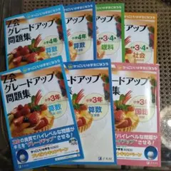 Z会 グレードアップ問題集 小3・4年　7冊セット
