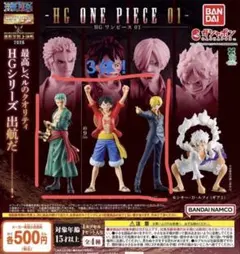 3体！HG ONE PIECE ルフィ サンジ　ゾロ