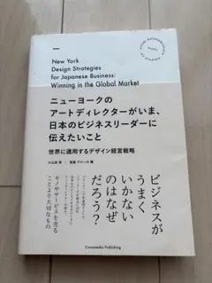 ニューヨークのアートディレクターがいま、日本のビジネスリーダーに伝えたいこと