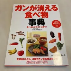 ガンが消える食べ物事典 : 食べ合わせでガンに勝つ!