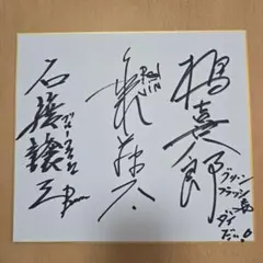 超新星フラッシュマン 直筆サイン