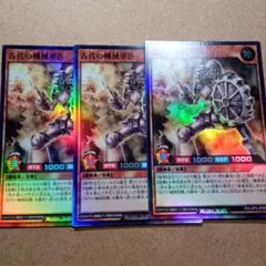 遊戯王RUSHDUEL　古代の機械軍医　3枚　スーパー
