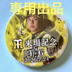 専用！Aloheart Ohana様 阪神 才木浩人 来場記念缶バッジ - メルカリ