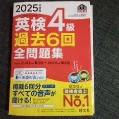 2025年度版 英検4級 過去6回全問題集のサムネイル