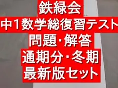 鉄緑会によるJ1(中1数学)計算テスト(問題解説追試類題)フルセット　駿台河合塾 Amazon.co.jp: 鉄緑会 22年度 中1数学計算テスト 問題用紙解答
