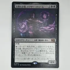 2026年最新】mtg 比類なき者、ドクター・ドゥームの人気アイテム