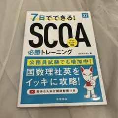 本♡7日でできる！SCOA必勝トレーニング