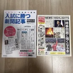 時事問題に強くなる本 2025年入試用 入試に勝つ新聞記事 2021