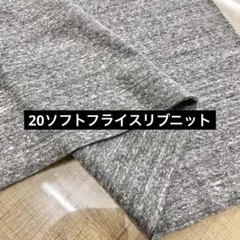 最終 20ジャガードフライスニット ネップ杢チャコール 42W巾×1m リブ