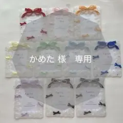 かめた　様　専用