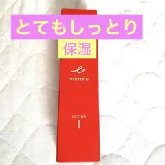 【新品】シャルレ　エタリテローションM（II）180ml とてもしっとり