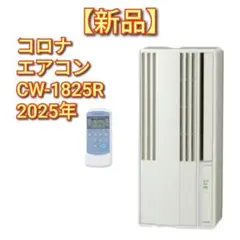 ほぼ未使用 2025年製】CORONA 窓用エアコン CW-1825R 本体 - メルカリ