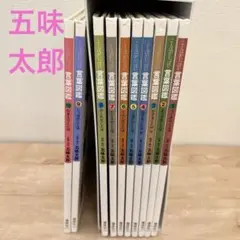 五味太郎 言葉図鑑 ことばがいっぱい 10巻セット