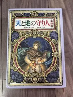 リサイクル本　天と地の守り人 第1部