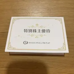 【使用済】東京ディズニーリゾート 株主優待パス