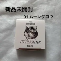 新品未開封 クリオ CLIO グラスアンドハイライター ハイライト