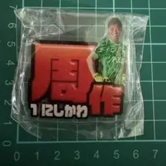 浦和レッズ 西川周作 ガチャガチャ ネームバッジ
