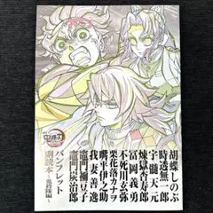 ◎即購入OK 鬼滅の刃 無限城編 第一章 パンフレット副読本〜鬼殺隊編〜