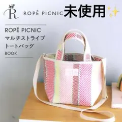 ROPÉ PICNIC マルチストライプ トートバッグ