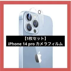 ‼️残り1点‼️【1枚セット】for iPhone 14 pro カメラフィルム
