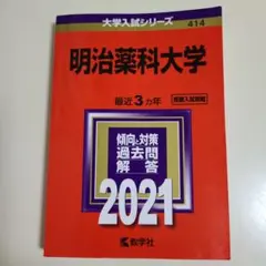 【バラ売り可】明治大学 過去問（赤本）等 バラ売り可】明治大学 過去問（赤本）等