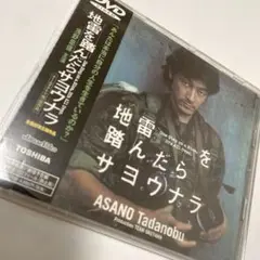 【帯付・希少】地雷を踏んだらサヨウナラ('99チームオクヤマ)/浅野忠信