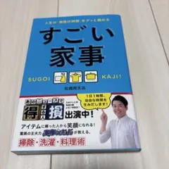 すごい家事 人生の「掃除の時間」をグッと縮める