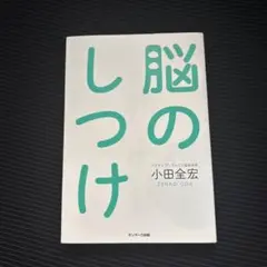 脳のしつけ