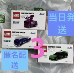 トミカ キャンペーントミカ 3台セット アサヒ飲料