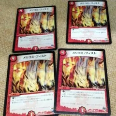 デュエルマスターズ　メリコミフィスト　4枚