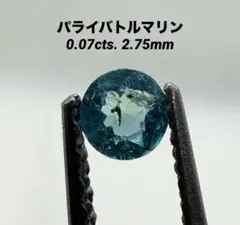 パライバトルマリン ネオンブルー 0.07ct ラウンド 約2.75mm