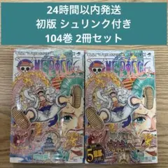 初版・シュリンク付き・帯付き】 ONEPIECE 104巻 漫画 尾田栄一郎