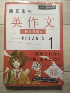 大学入試問題集 関正生の英作文ポラリス[1 和文英訳編]