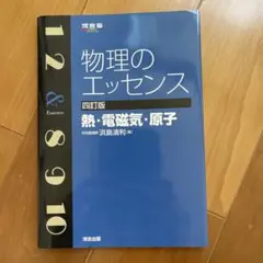 物理のエッセンス (四訂版)