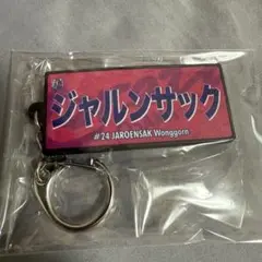 セレッソ大阪　24 ジャルンサックウォンコーン　ネームキーホルダー　ガチャ