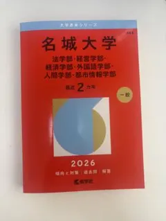 名城大学 2026年版 赤本 過去問のサムネイル