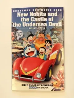 映画 ドラえもん 新のび太の海底鬼岩城 海底探検まんがbook 漫画