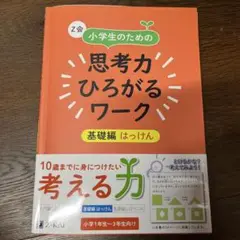Z会 小学生のための思考力ひろがるワーク 基礎編 はっけん