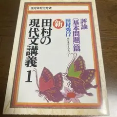 2026年最新】田村 現代文講義の人気アイテム - メルカリ