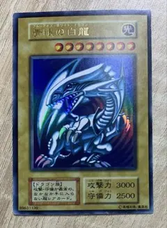 青眼の白龍 ブルーアイズホワイトドラゴン 初期ウルトラレア